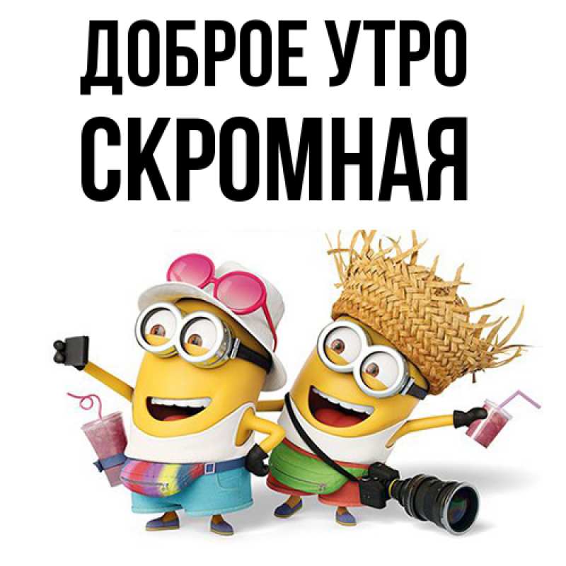 Картинка Доброе утро, скромная