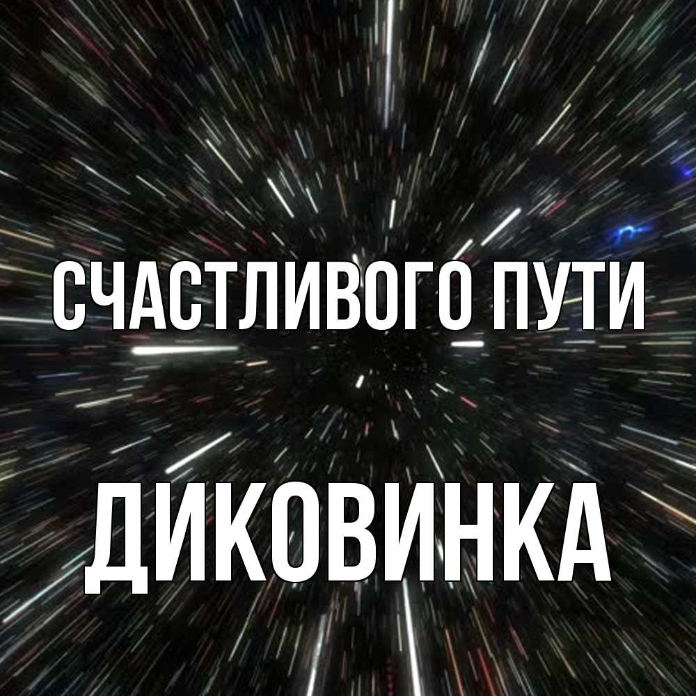 Открытка на каждый день с именем, Диковинка Счастливого пути туннель Прикольная открытка с пожеланием онлайн скачать бесплатно 