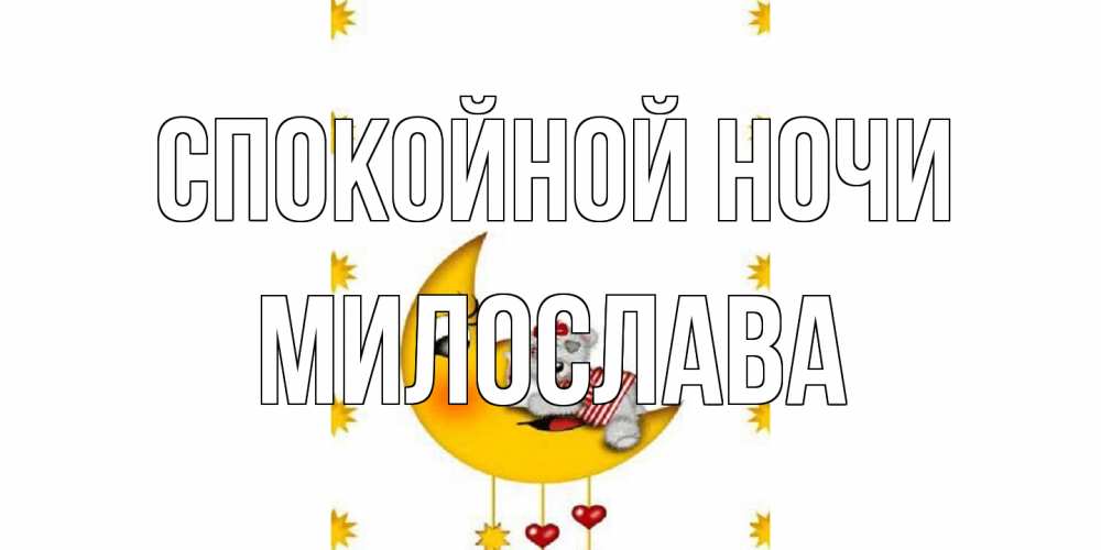 Открытка на каждый день с именем, Милослава Спокойной ночи месяц, мишка Прикольная открытка с пожеланием онлайн скачать бесплатно 
