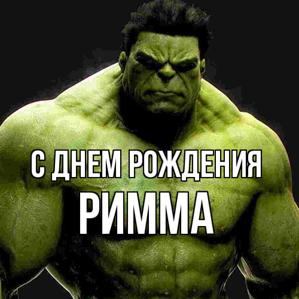 Открытка на каждый день с именем, Римма С днем рождения зеленый супергерой марвел Прикольная открытка с пожеланием онлайн скачать бесплатно 