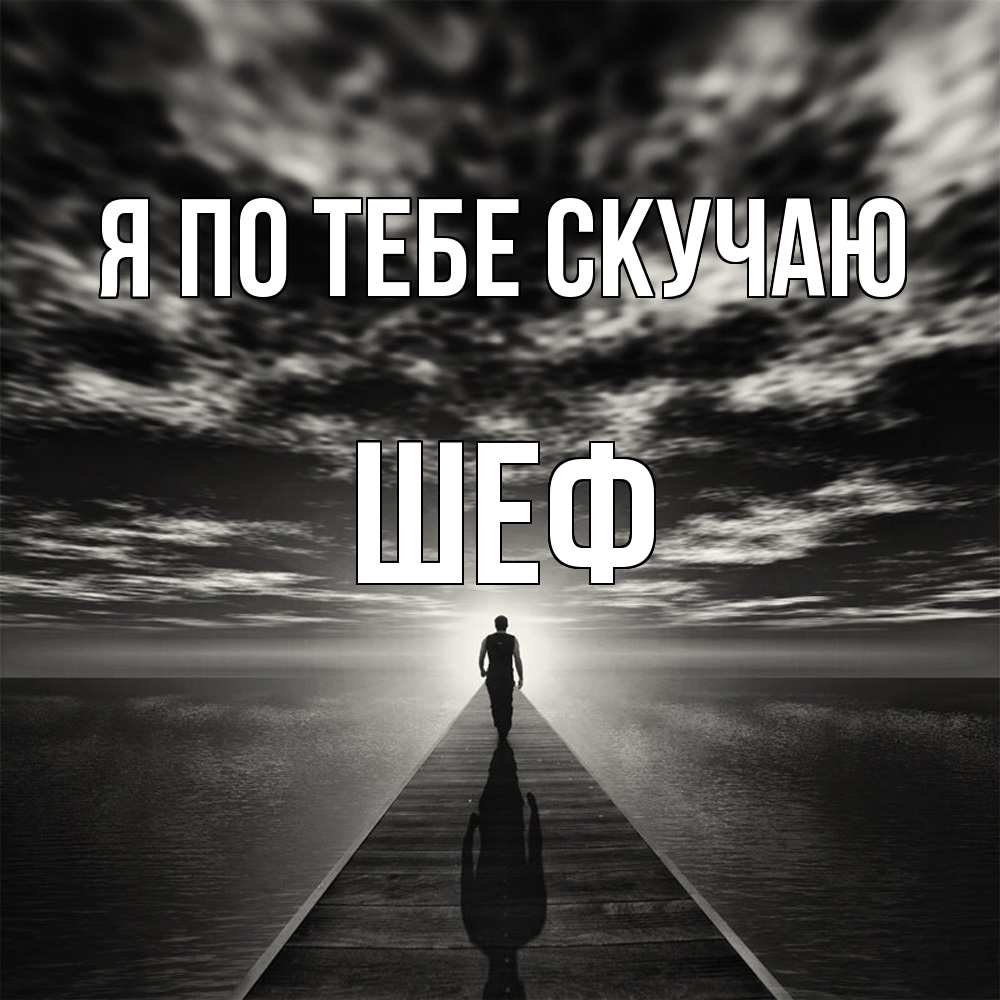 Открытка на каждый день с именем, Шеф Я по тебе скучаю к тебе Прикольная открытка с пожеланием онлайн скачать бесплатно 