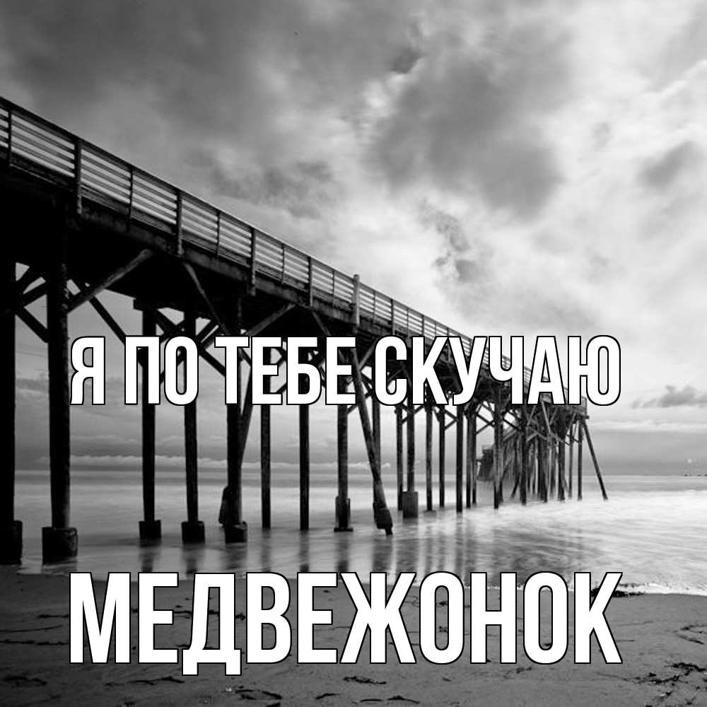 Открытка на каждый день с именем, медвежонок Я по тебе скучаю старый Прикольная открытка с пожеланием онлайн скачать бесплатно 