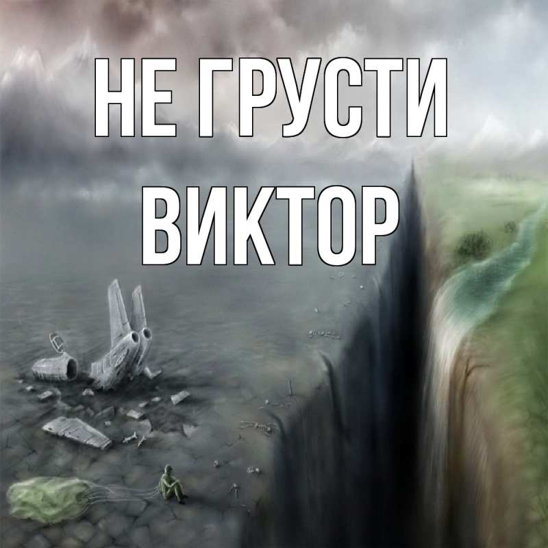 Картинка Не грусти, Виктор