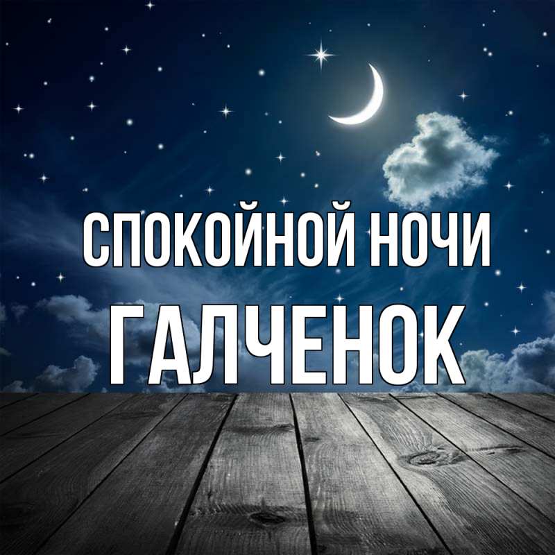 Картинка Спокойной ночи, Галченок
