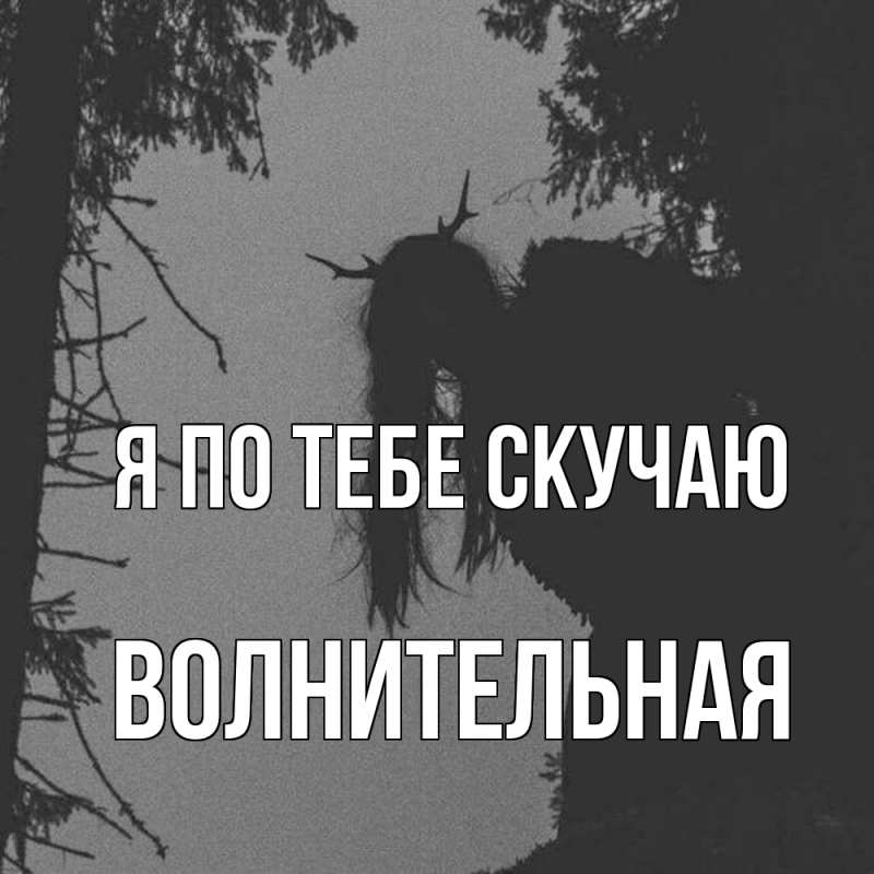 Картинка Я по тебе скучаю, волнительная