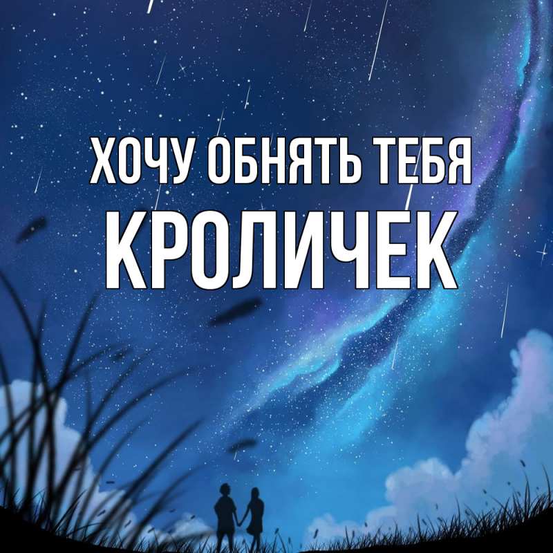 Картинка Хочу обнять тебя, кроличек
