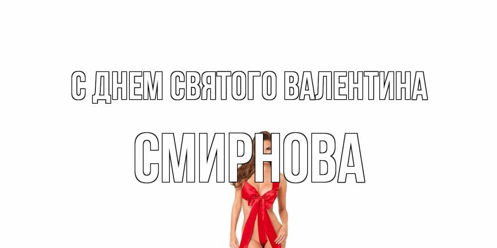Открытка на каждый день с именем, Смирнова С днем Святого Валентина с днем Святого Валентина парня поздравить Прикольная открытка с пожеланием онлайн скачать бесплатно 