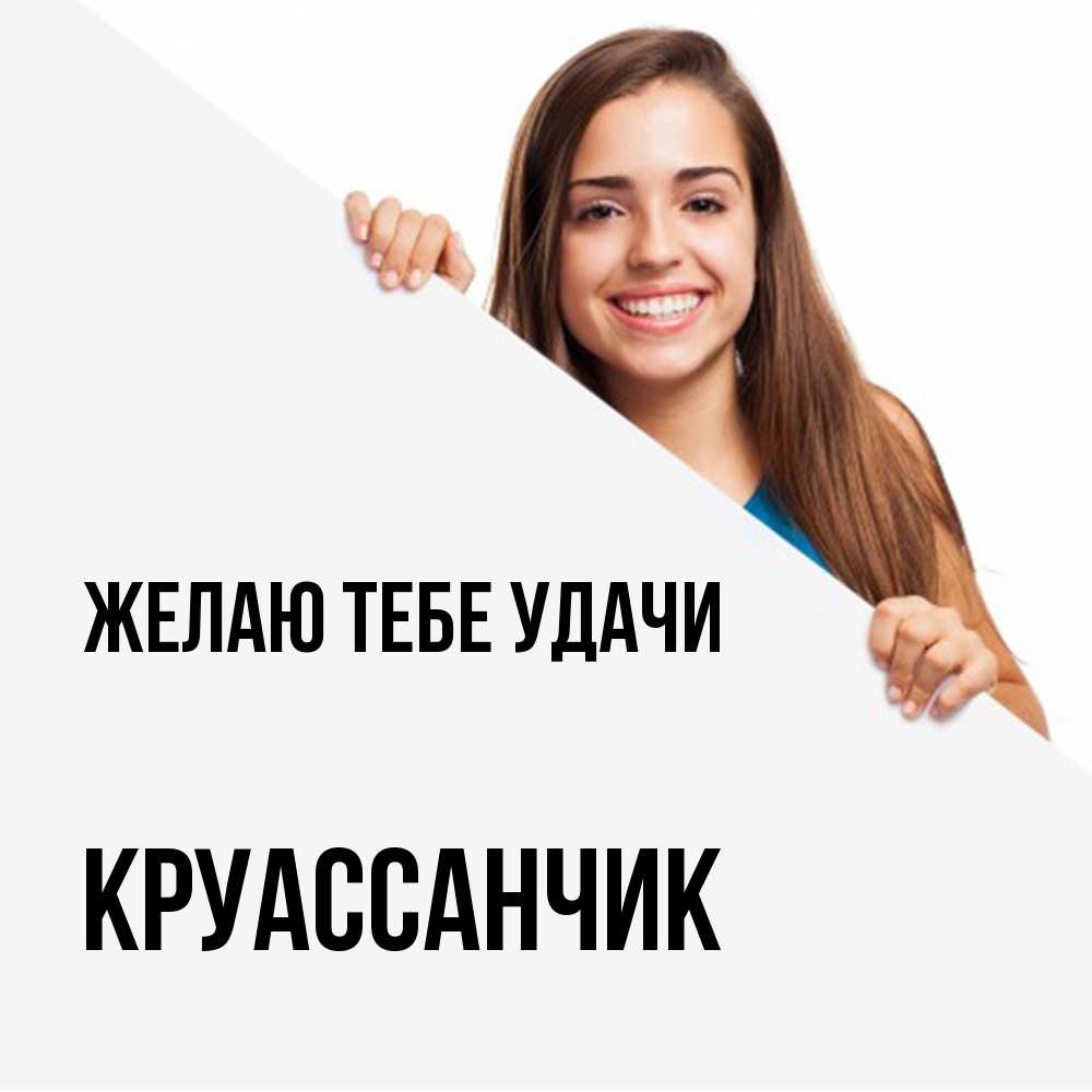 Открытка на каждый день с именем, круассанчик Желаю тебе удачи пусть тебе сегодня повезет Прикольная открытка с пожеланием онлайн скачать бесплатно 