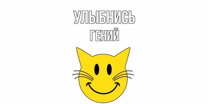 Картинка Улыбнись, Гений