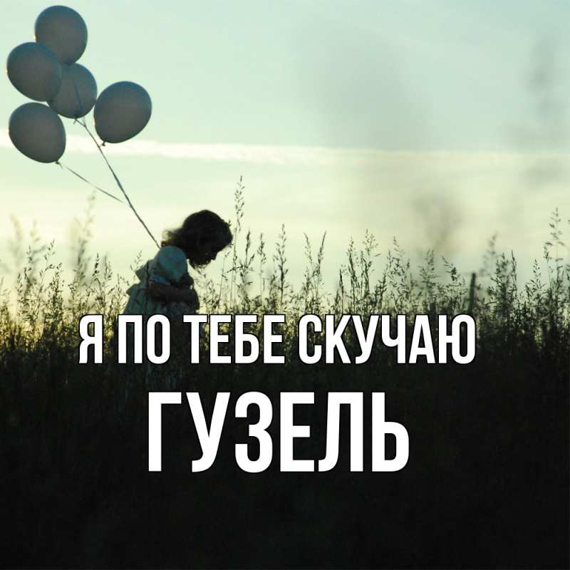 Картинка Я по тебе скучаю, Гузель