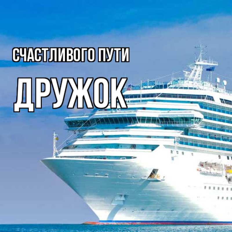 Картинка Счастливого пути, Дружок