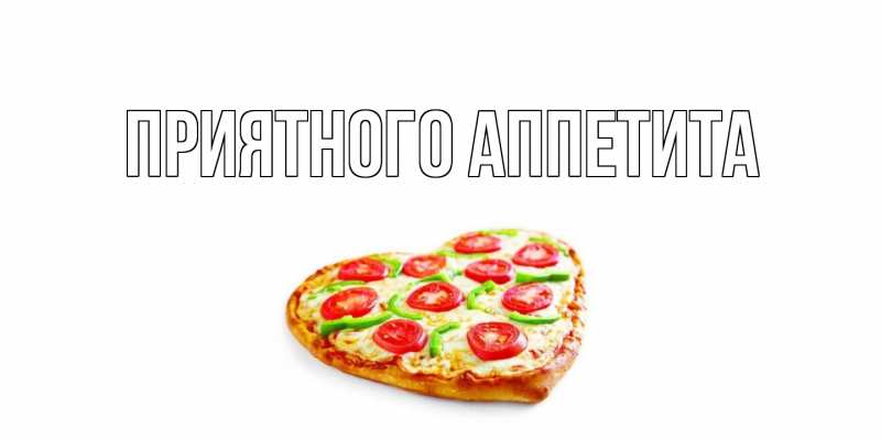 Открытка с подписью, открытка-бесплатно, Приятного аппетита