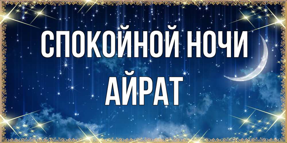 Открытка на каждый день с именем, Айрат Спокойной ночи звездопад и месяц на открытках ко сну Прикольная открытка с пожеланием онлайн скачать бесплатно 