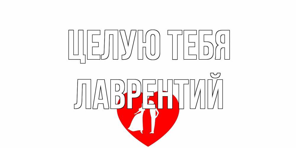 Открытка на каждый день с именем, Лаврентий Целую тебя сердце Прикольная открытка с пожеланием онлайн скачать бесплатно 