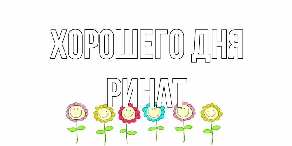 Открытка на каждый день с именем, Ринат Хорошего дня открытка на каждый день позитивного дня Прикольная открытка с пожеланием онлайн скачать бесплатно 