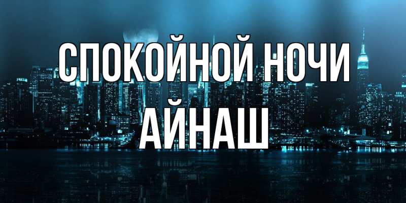 Картинка Спокойной ночи, Айнаш