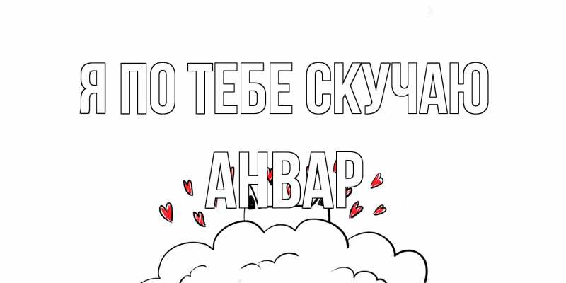 Открытка с именем, Анвар, Я по тебе скучаю