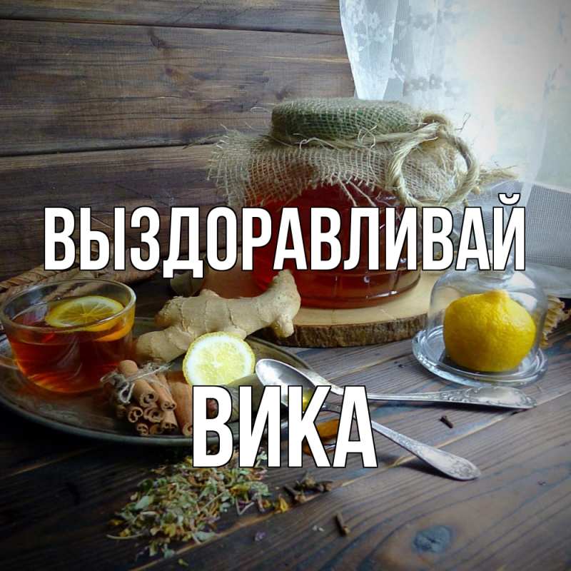 Картинка Выздоравливай, Вика