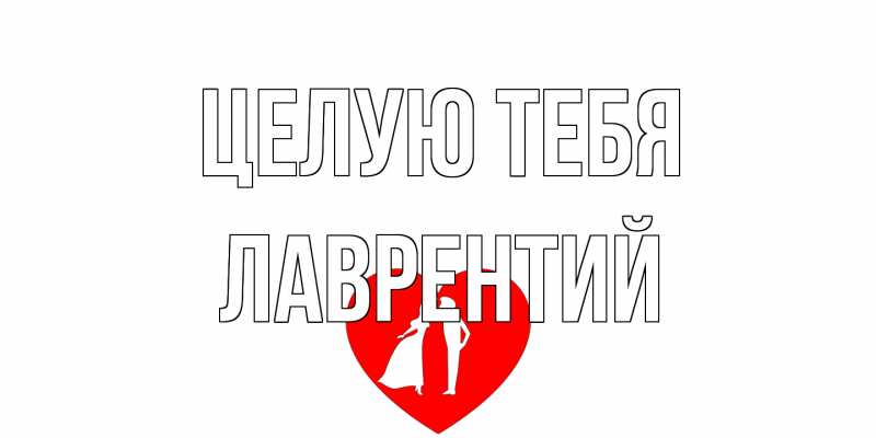 Картинка Целую тебя, Лаврентий