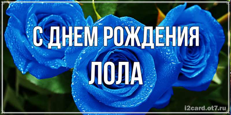 Картинка С днем рождения, Лола
