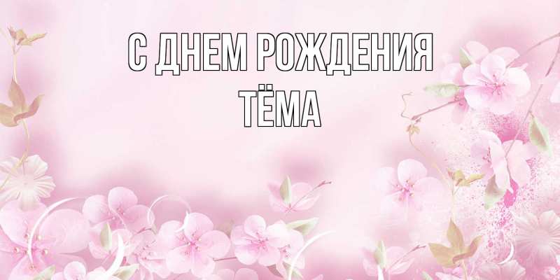 Картинка С днем рождения, Тёма