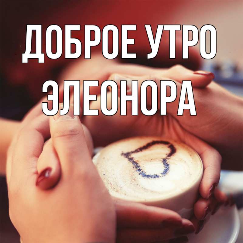 Картинка Доброе утро, Элеонора