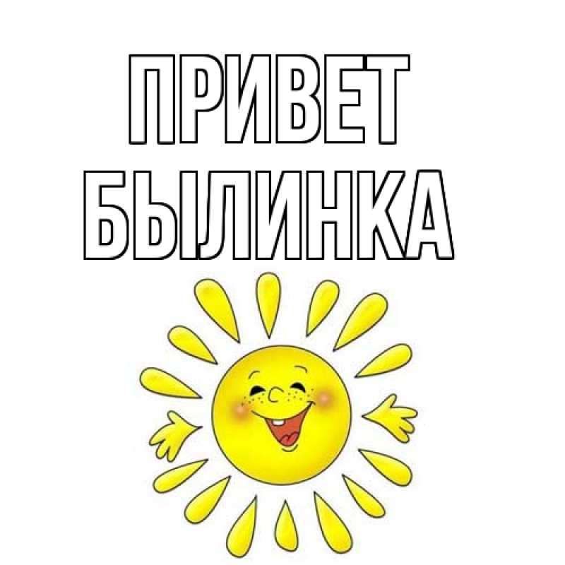 Картинка Привет, былинка