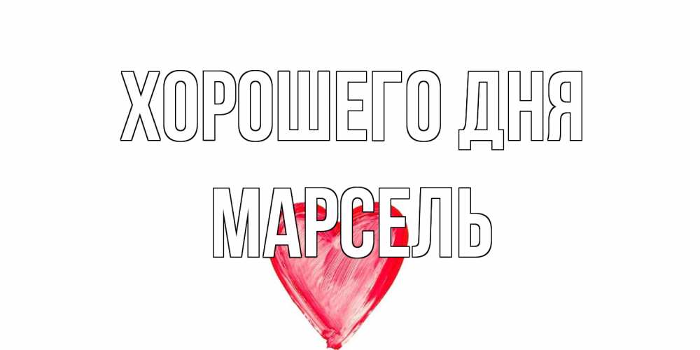 Открытка на каждый день с именем, Марсель Хорошего дня прекрасного дня любимой Прикольная открытка с пожеланием онлайн скачать бесплатно 