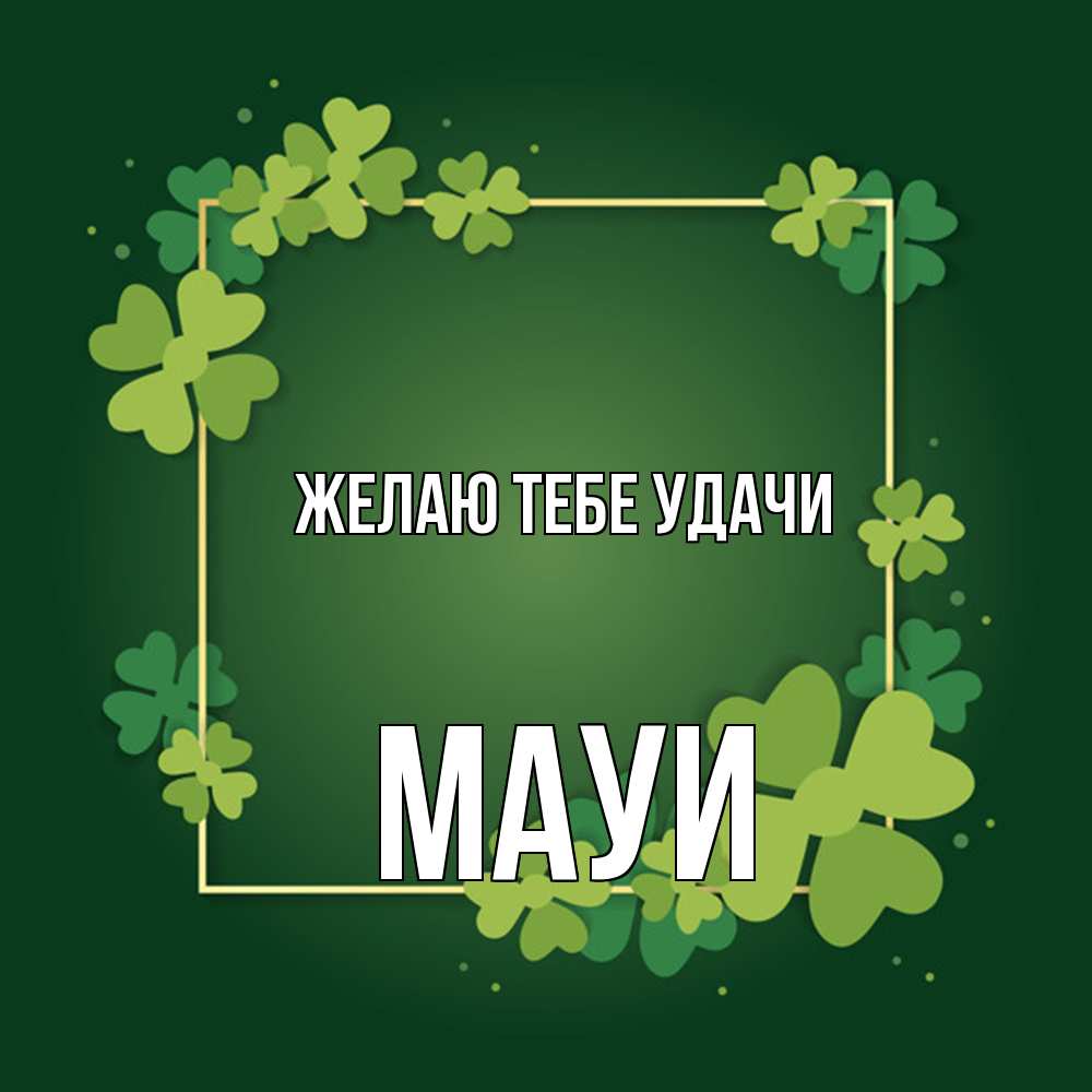 Открытка на каждый день с именем, Мауи Желаю тебе удачи квадратная рамка 3 Прикольная открытка с пожеланием онлайн скачать бесплатно 