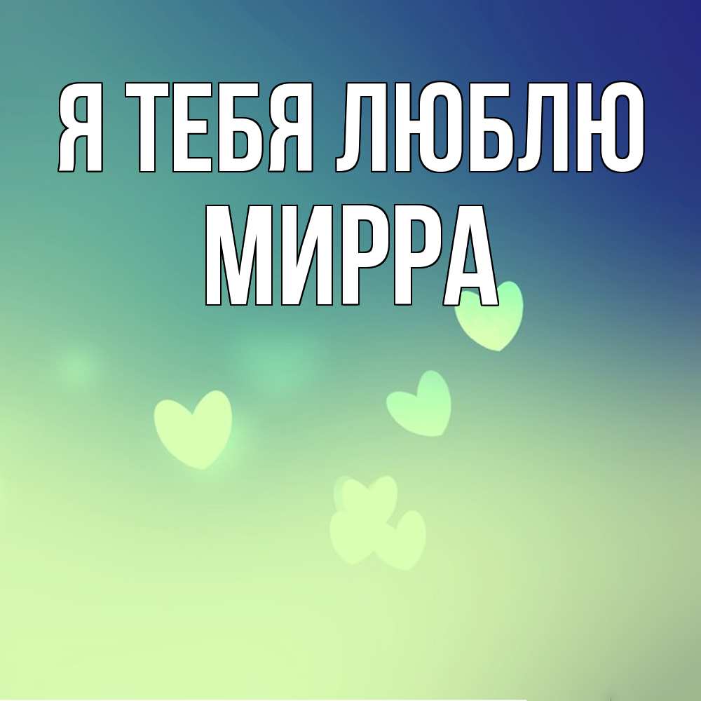 Открытка на каждый день с именем, Мирра Я тебя люблю градиент синий Прикольная открытка с пожеланием онлайн скачать бесплатно 