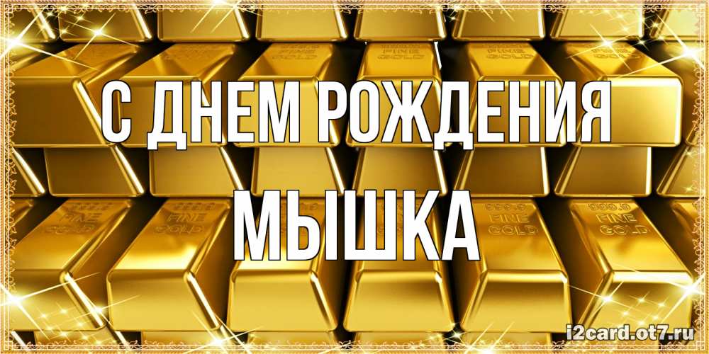 Открытка на каждый день с именем, Мышка С днем рождения открытки с пожеланиями финансовой стабильности Прикольная открытка с пожеланием онлайн скачать бесплатно 