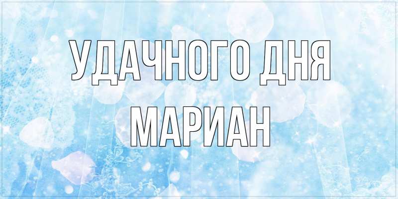 Открытка с именем, Мариан, Удачного дня