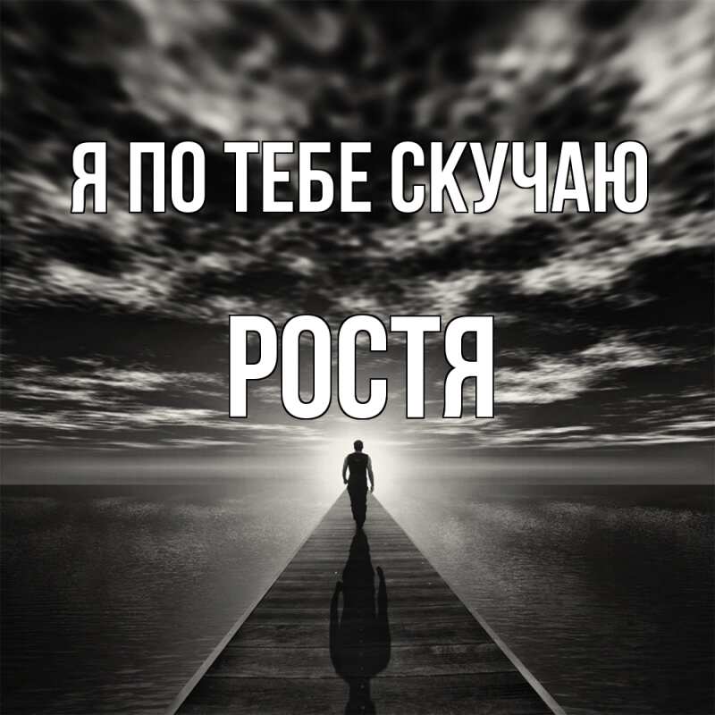 Картинка Я по тебе скучаю, Ростя