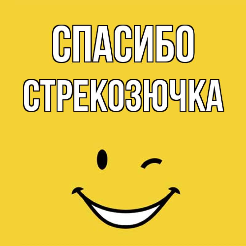 Открытка с именем, Стрекозючка, Спасибо