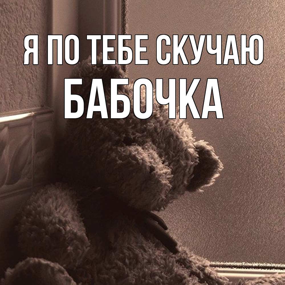 Открытка на каждый день с именем, Бабочка Я по тебе скучаю скучаем тут Прикольная открытка с пожеланием онлайн скачать бесплатно 