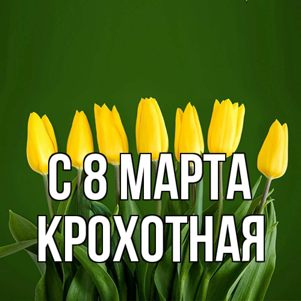 Открытка на каждый день с именем, Крохотная C 8 МАРТА желтого цвета 3 Прикольная открытка с пожеланием онлайн скачать бесплатно 