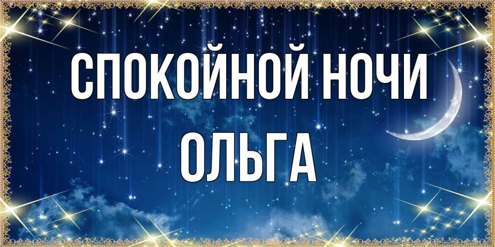 Открытка на каждый день с именем, Ольга Спокойной ночи звездопад и месяц на открытках ко сну Прикольная открытка с пожеланием онлайн скачать бесплатно 