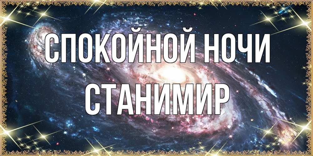 Открытка на каждый день с именем, Станимир Спокойной ночи пожелание сладкой ночи Прикольная открытка с пожеланием онлайн скачать бесплатно 