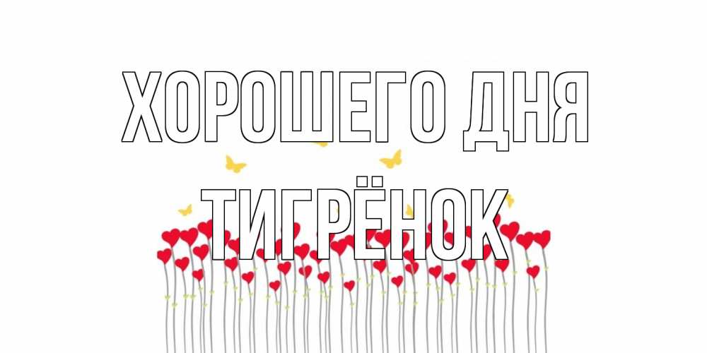 Открытка на каждый день с именем, Тигрёнок Хорошего дня удачи Прикольная открытка с пожеланием онлайн скачать бесплатно 