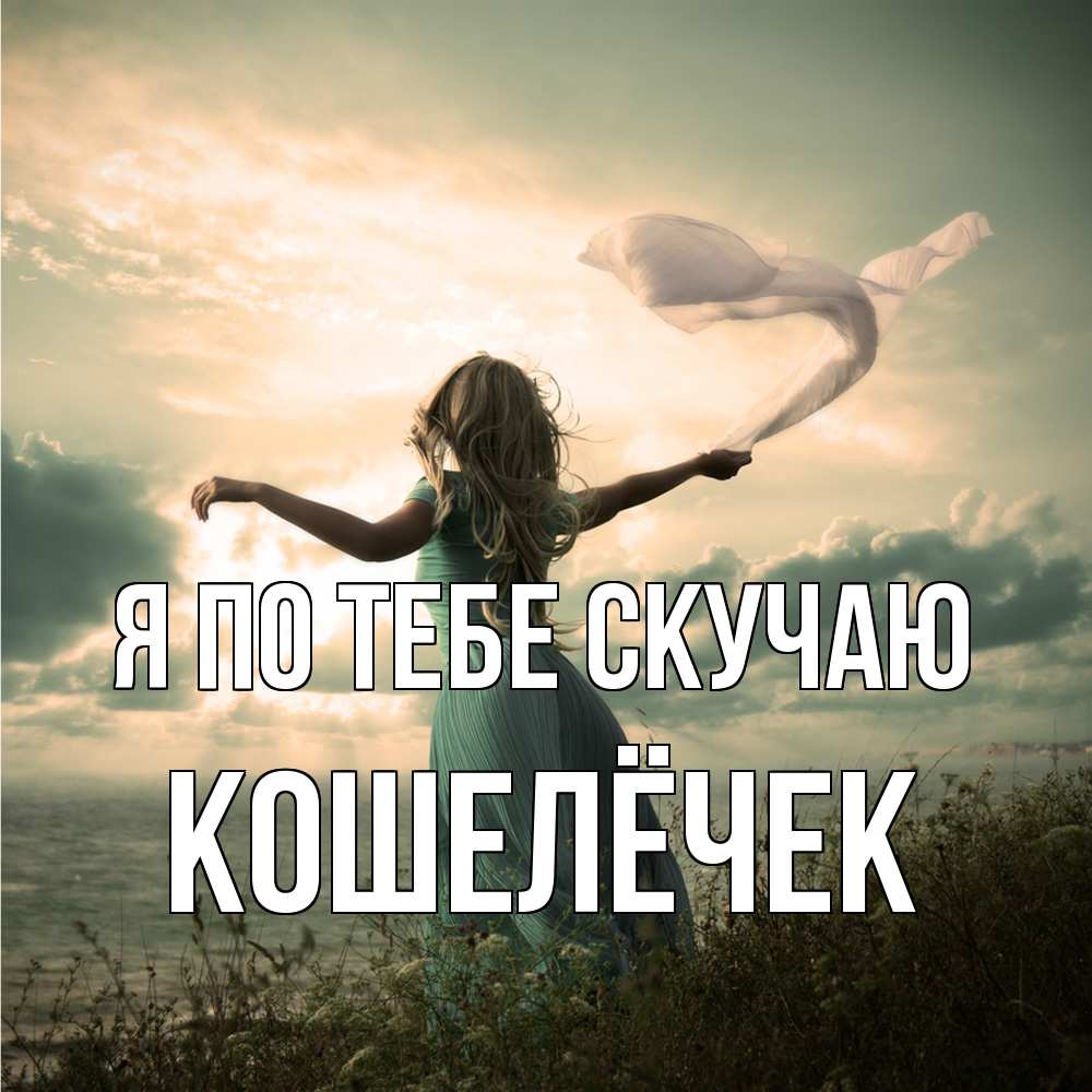 Открытка на каждый день с именем, кошелёчек Я по тебе скучаю белый флаг Прикольная открытка с пожеланием онлайн скачать бесплатно 