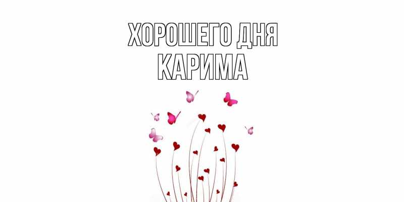 Картинка Хорошего дня, Карима