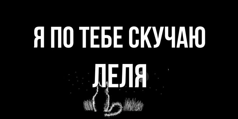 Открытка с именем, Леля, Я по тебе скучаю