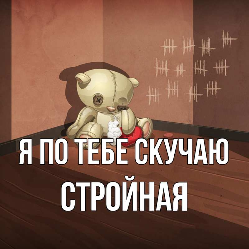 Картинка Я по тебе скучаю, Стройная