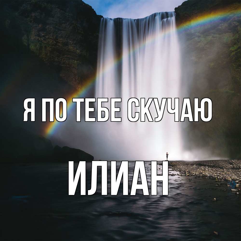 Открытка на каждый день с именем, Илиан Я по тебе скучаю иди скорее ко мне Прикольная открытка с пожеланием онлайн скачать бесплатно 
