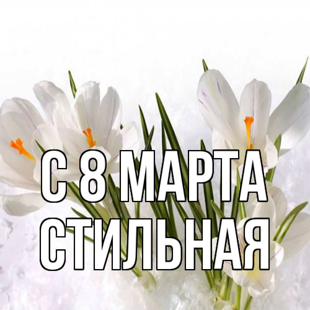 Открытка на каждый день с именем, Стильная C 8 МАРТА под снегом Прикольная открытка с пожеланием онлайн скачать бесплатно 
