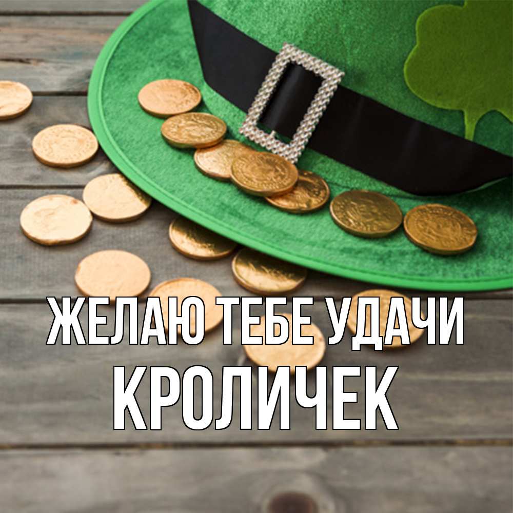 Открытка на каждый день с именем, кроличек Желаю тебе удачи монеты Прикольная открытка с пожеланием онлайн скачать бесплатно 