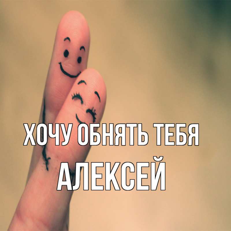 Картинка Хочу обнять тебя, Алексей