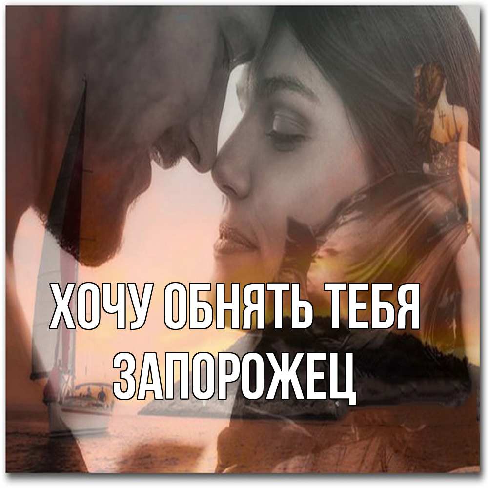 Открытка на каждый день с именем, Запорожец Хочу обнять тебя возлюбленные Прикольная открытка с пожеланием онлайн скачать бесплатно 