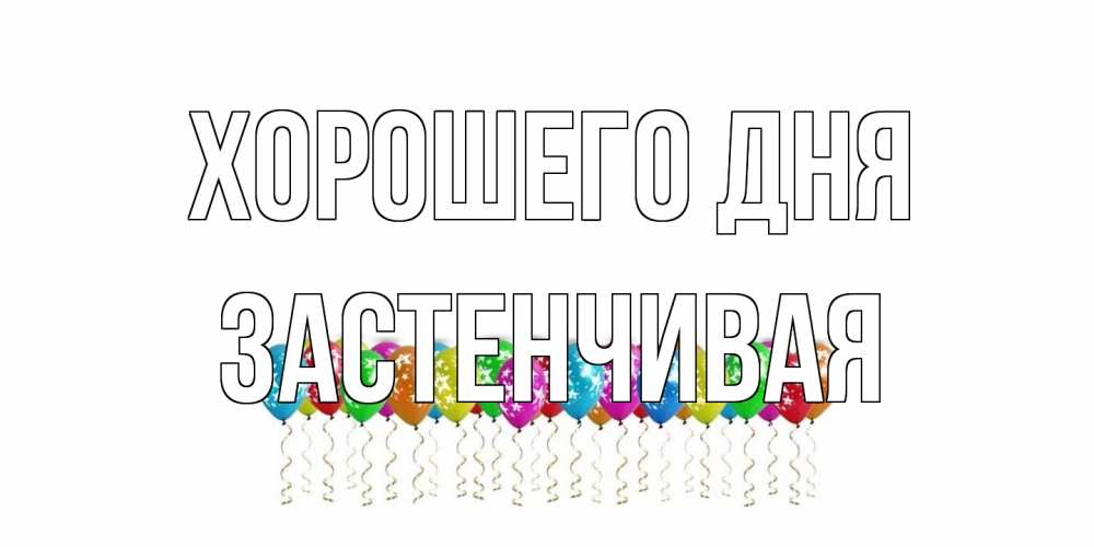 Открытка на каждый день с именем, Застенчивая Хорошего дня прекрасного дня Прикольная открытка с пожеланием онлайн скачать бесплатно 
