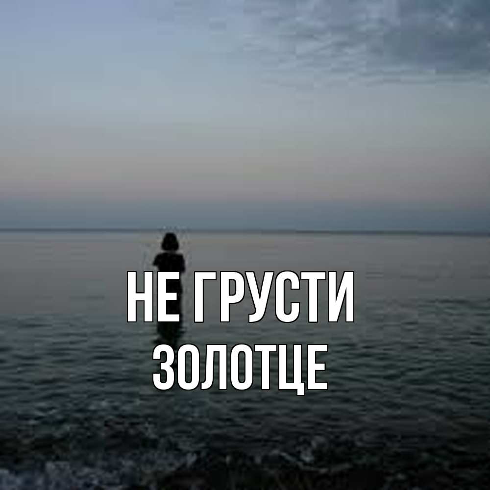 Открытка на каждый день с именем, Золотце Не грусти девушка Прикольная открытка с пожеланием онлайн скачать бесплатно 